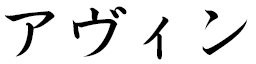 Havine in Japanese