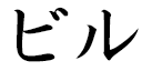 Beeloo in Japanese