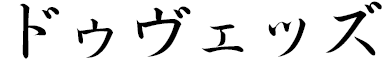 Deveze in Japanese