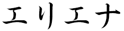 Hélièna in Japanese