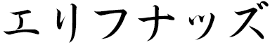 Elifnaz in Japanese