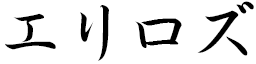 Elyrose in Japanese