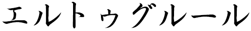 Ertugrul in Japanese
