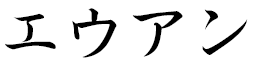E'ouann in Japanese