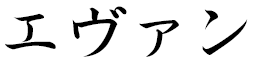 Évane in Japanese
