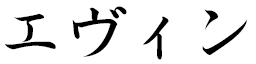 Evine in Japanese