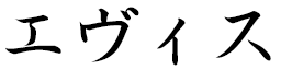 évis in Japanese