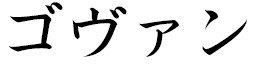 Gauvin in Japanese