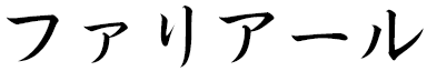 Farial in Japanese