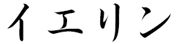Yelin in Japanese