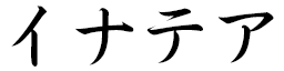 Inathéa in Japanese