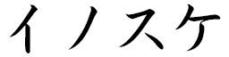 Inosuke in Japanese