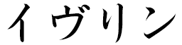 Yveline in Japanese