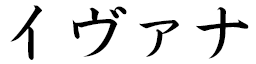 Yvana in Japanese