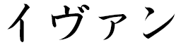 Yven in Japanese