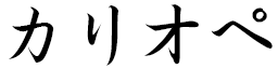 Calliopée in Japanese