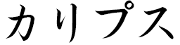 Kalipse in Japanese