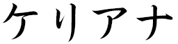 Kélyana in Japanese