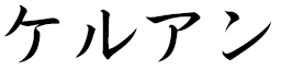 Kerwan in Japanese