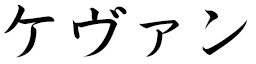 Këvann in Japanese