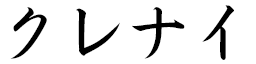 Kurenaï in Japanese