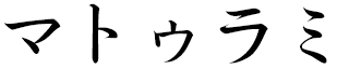 Mathurami in Japanese