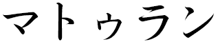 Mathurin in Japanese