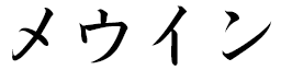 Mewin in Japanese