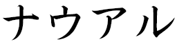 Naoual in Japanese