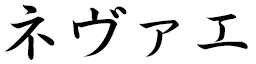 Névaeh in Japanese