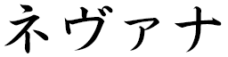 Névana in Japanese