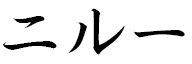 Niluh in Japanese