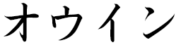 Owin in Japanese