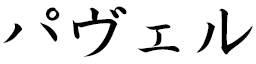 Pawel in Japanese