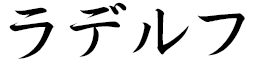 Radelph in Japanese