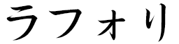Raffort Y in Japanese