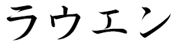 Laouenn in Japanese