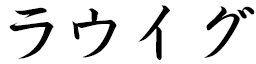 Laouig in Japanese