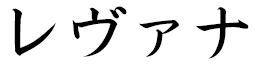 Lévana in Japanese