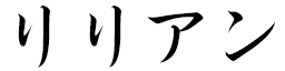 Lyliane in Japanese