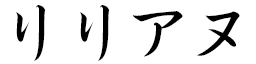 Lyliane in Japanese