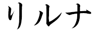 Lilouna in Japanese