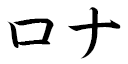 Launa in Japanese