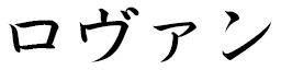 Lovan in Japanese