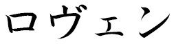 Rowen in Japanese