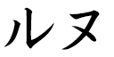 Lounes in Japanese