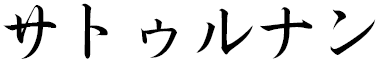Saturnin in Japanese