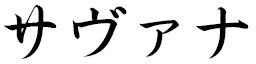 Savana in Japanese