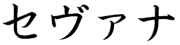 Sévana in Japanese