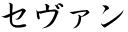 Sévane in Japanese